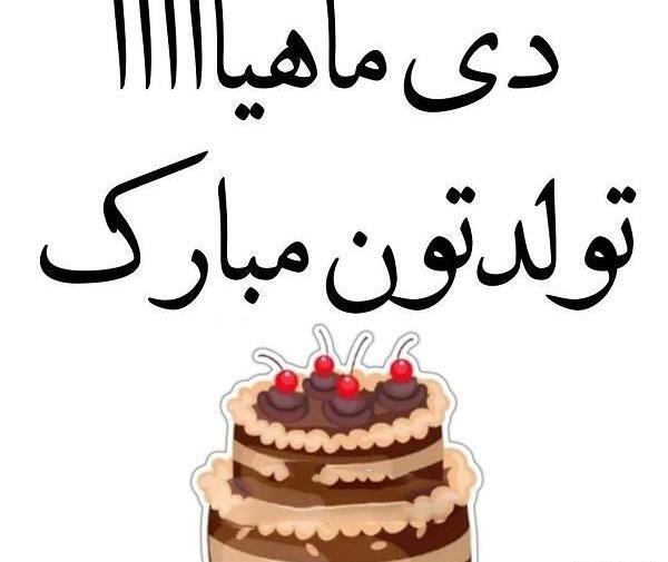 عکس تولد دی ماهی ها