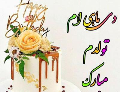 عکس تولد دی ماهی ها