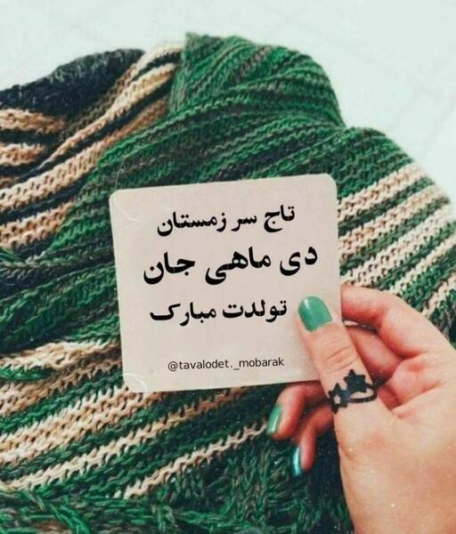 عکس تولد دی ماهی ها