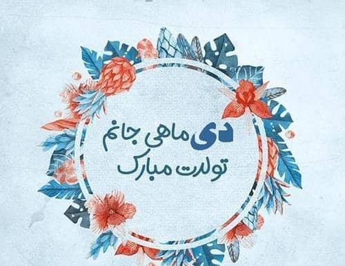 عکس تولد دی ماهی ها