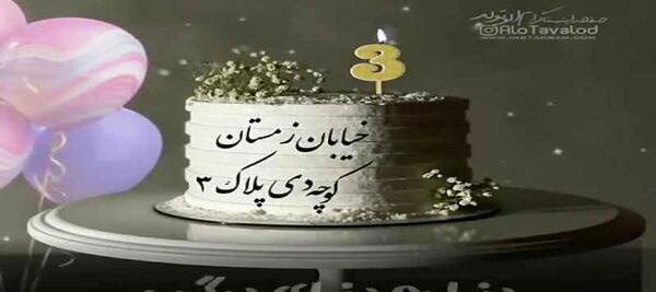 عکس تولد دی ماهی ها