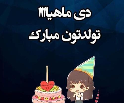 عکس تولد دی ماهی ها