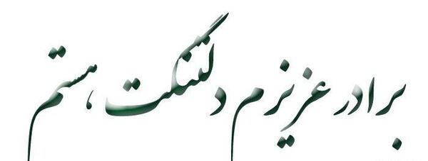 عکس نوشته در مورد تولد برادر فوت شده