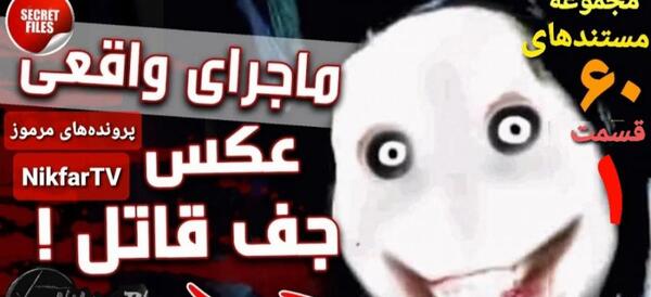 عکس های ترسناک قاتل