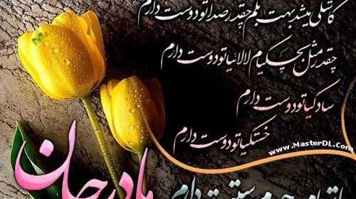 عکس نوشته تبریک تولد مادرم