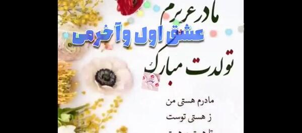 عکس نوشته تبریک تولد مادرم