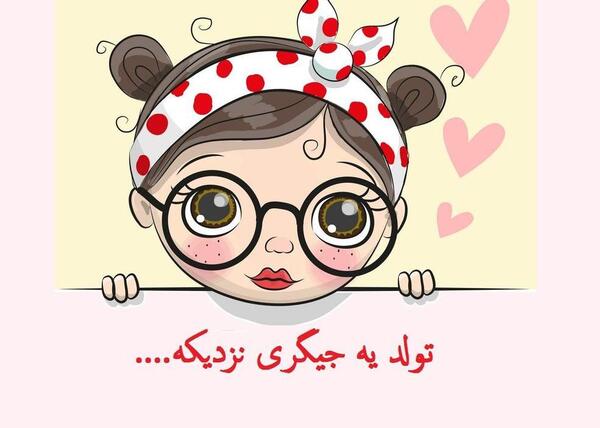 عکس تولد یه جیگری نزدیکه جدید