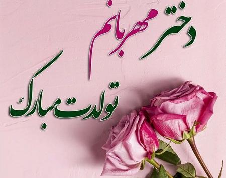 دانلود عکس تولدت مبارک نفسم