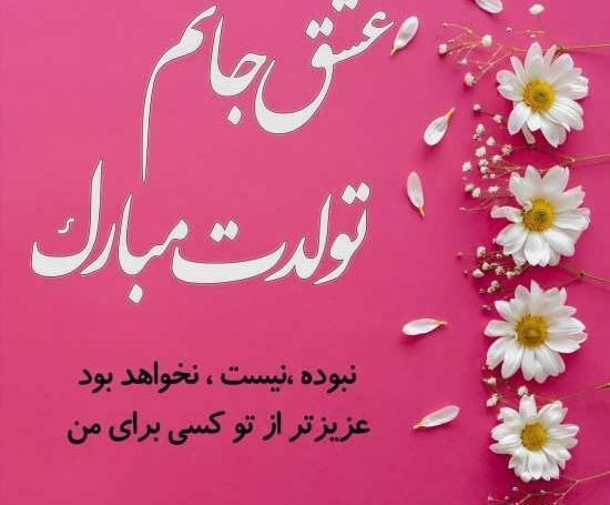 دانلود عکس تولدت مبارک نفسم