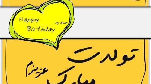 دانلود عکس تولدت مبارک نفسم