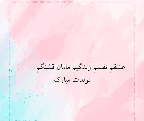 دانلود عکس تولدت مبارک نفسم