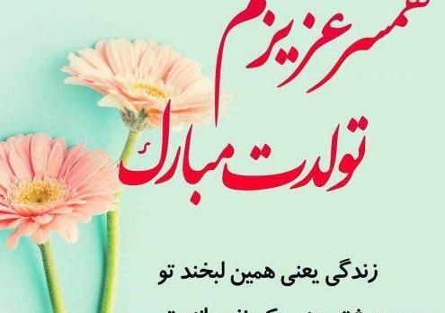 دانلود عکس تولد همسرم تولدت مبارک