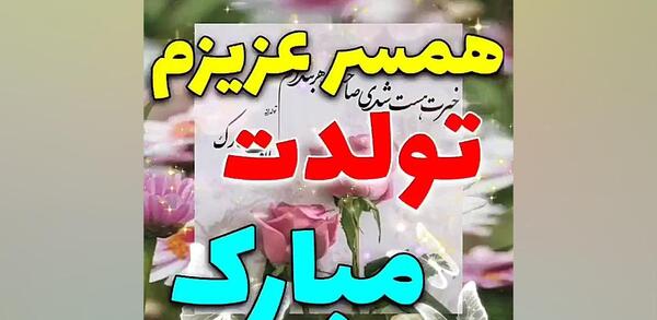 دانلود عکس تولد همسرم تولدت مبارک