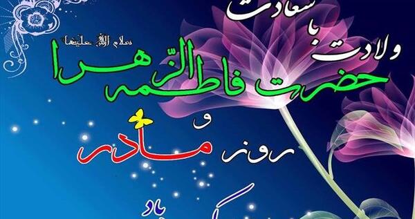 عکس تبریک تولد به زهرا