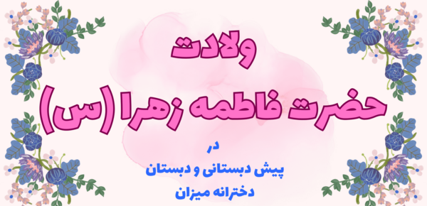 عکس تبریک تولد به زهرا