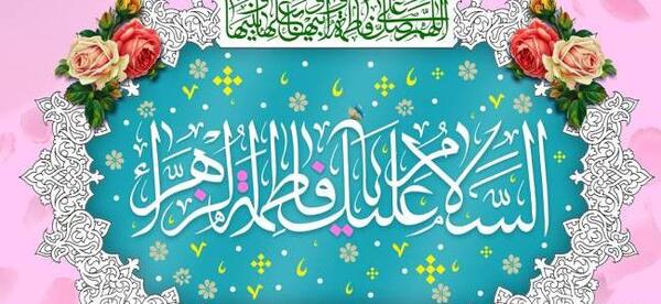 عکس تبریک تولد به زهرا