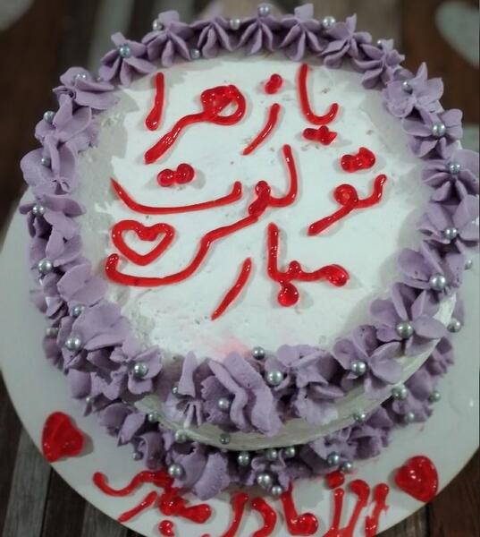 عکس تبریک تولد به زهرا