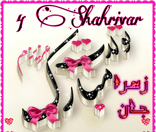 عکس تبریک تولد به زهرا