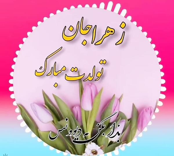 عکس تبریک تولد به زهرا