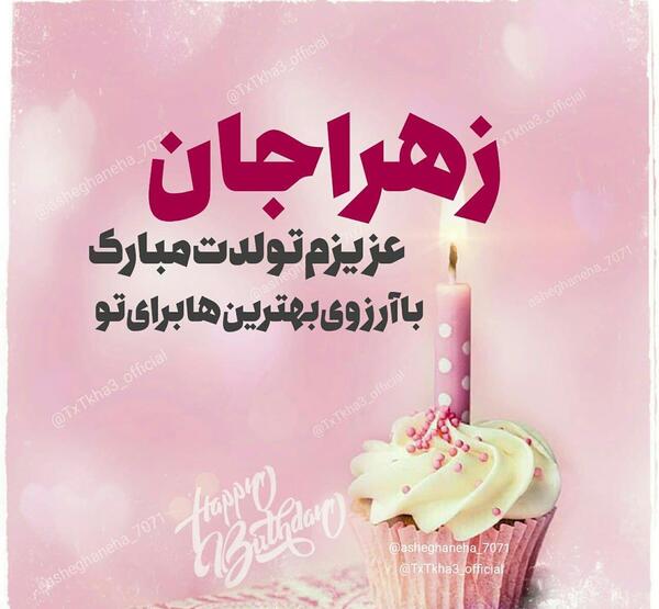 عکس تبریک تولد به زهرا