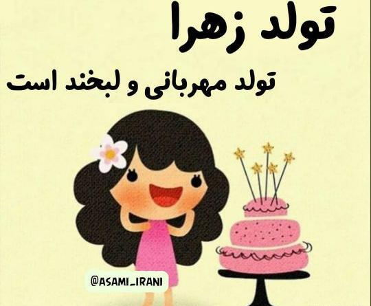 عکس تبریک تولد به زهرا