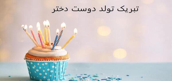 عکس تبریک تولد دوست دختر