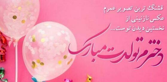 عکس تبریک تولد دوست دختر