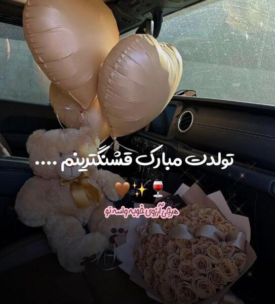 عکس تبریک تولد دوست دختر