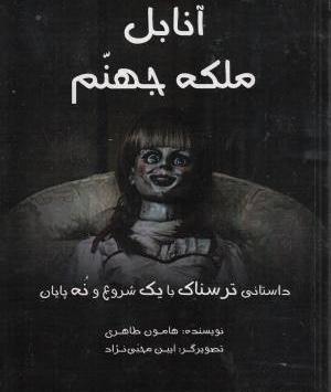 عکس آنابل ترسناک خیلی ترسناک