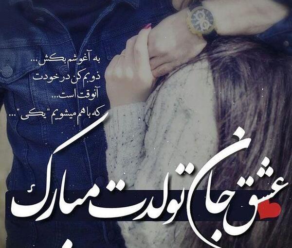 عکس تولد پیشاپیش مبارک عشقم