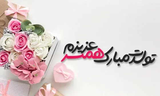عکس تولد پیشاپیش مبارک عشقم