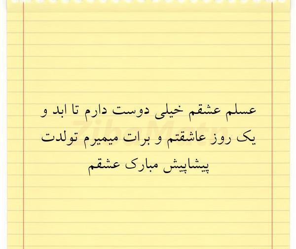 عکس تولد پیشاپیش مبارک عشقم