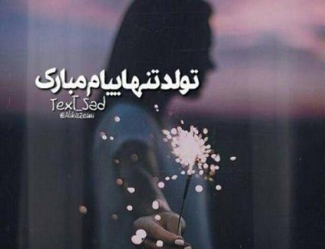 عکس نوشته تبریک تولد غمگین