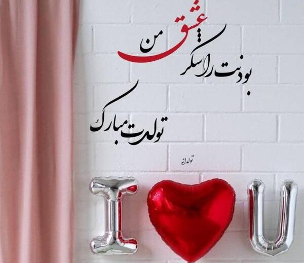 عکس زیبای تولد همسر