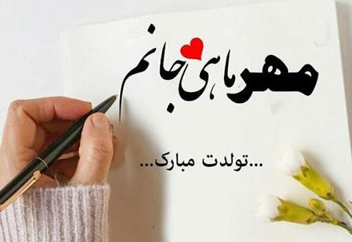 عکس زیبای تولد همسر