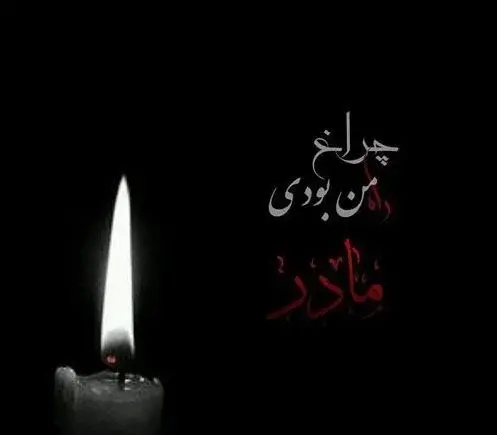 عکس استوری تسلیت مادر