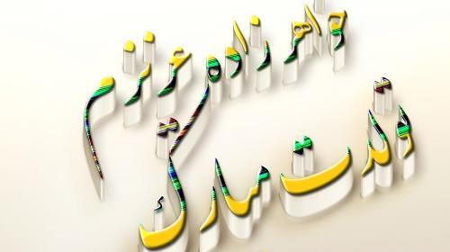 عکس نوشته تبریک تولد به خواهر زاده