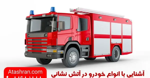 عکس ماشین اتش نشانی واقعی