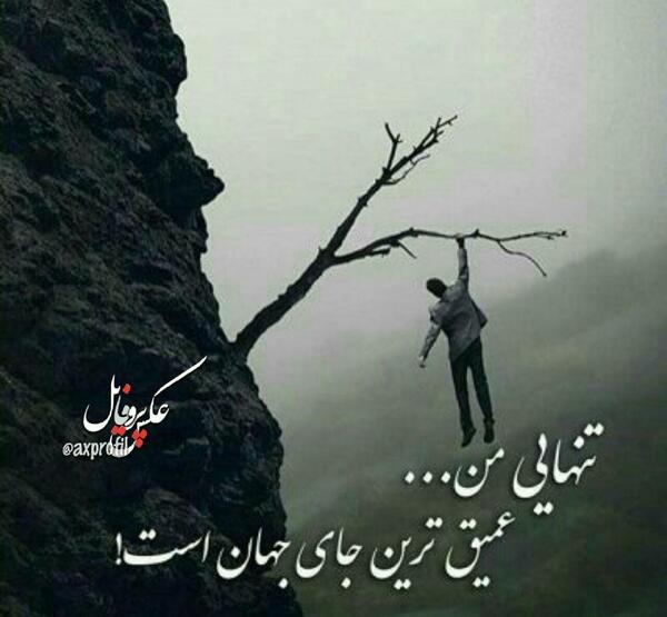 عکس متن تنهایی شیک تره