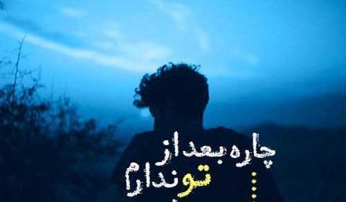 عکس متن تنهایی شیک تره