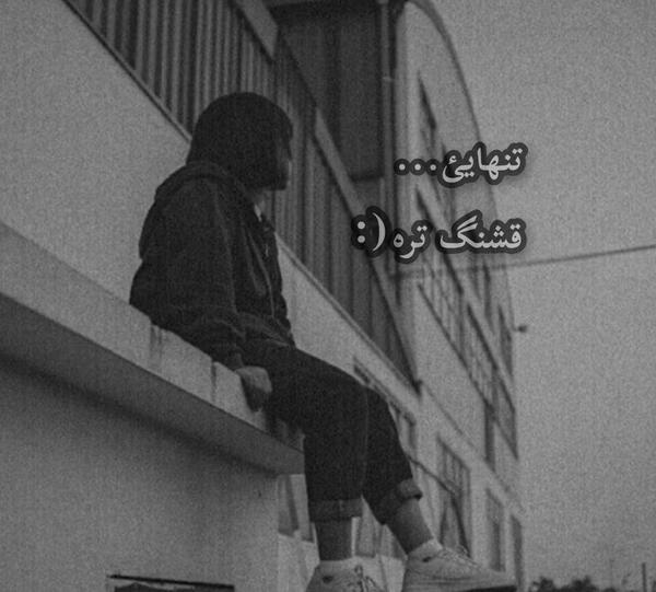 عکس متن تنهایی شیک تره