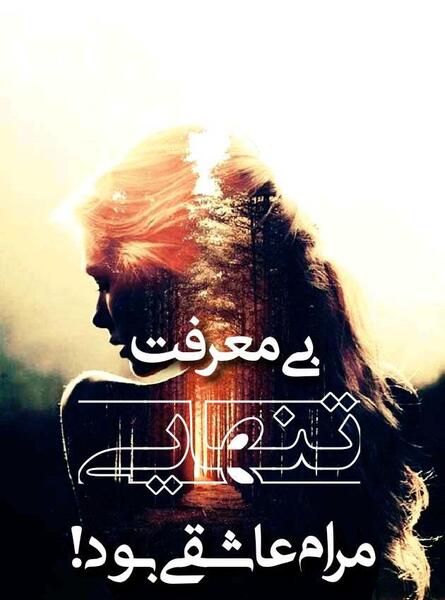 عکس متن تنهایی شیک تره