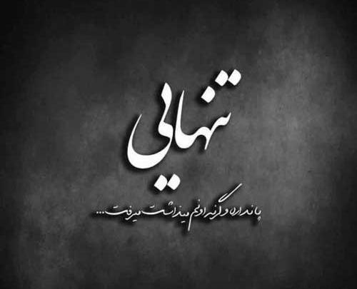عکس متن تنهایی شیک تره
