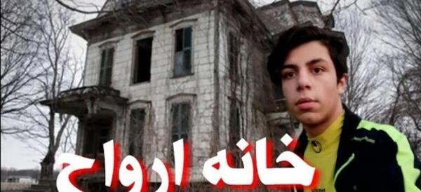 عکس ترسناک خانه ارواح