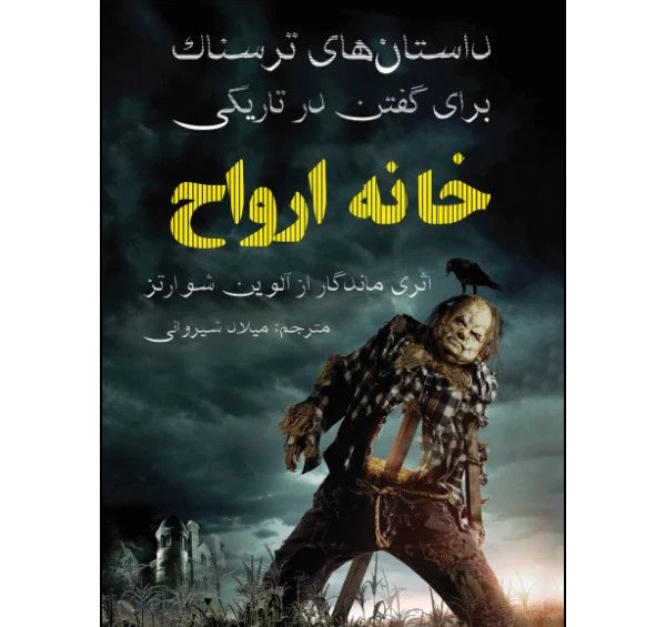 عکس ترسناک خانه ارواح