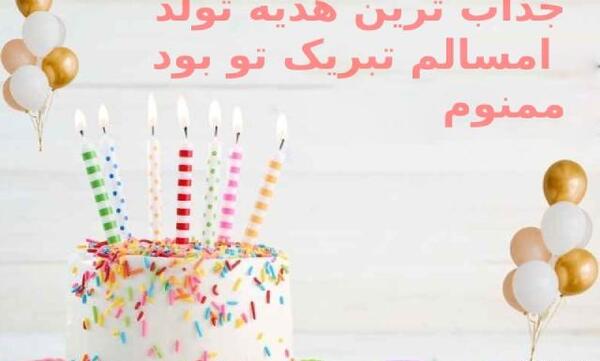 عکس پیام تشکر از تبریک گفتن تولد