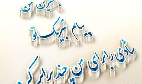 عکس پیام تشکر از تبریک گفتن تولد