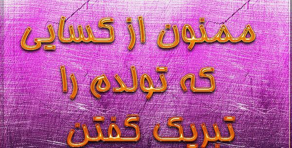 عکس پیام تشکر از تبریک گفتن تولد