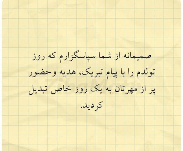 عکس پیام تشکر از تبریک گفتن تولد