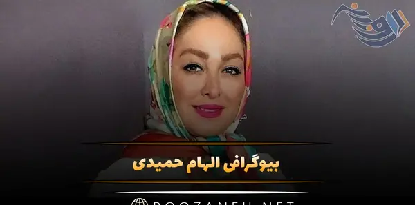 عکس بچه دوم الهام حمیدی